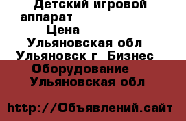 Детский игровой аппарат  «Chicken Farm» › Цена ­ 25 000 - Ульяновская обл., Ульяновск г. Бизнес » Оборудование   . Ульяновская обл.